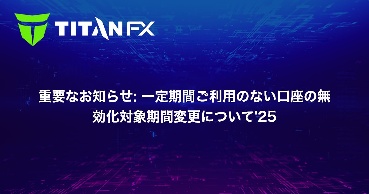 重要なお知らせ: ⼀定期間ご利⽤のない⼝座の無効化対象期間変更について'25